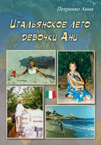 Итальянское лето девочки Ани — Анна Петренко