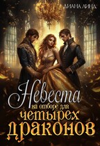 Невеста на отборе для четырех драконов — Диана Линд