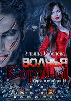 Волчья корона — Ульяна Соболева