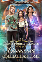 Саниэлла. Обещанная тьме — Лидия Андрианова