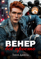 Венер. Всё просто — Тина Джель