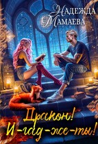 Дракон! И-гад-же-ты! — Надежда Мамаева