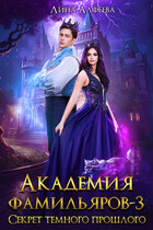 Академия фамильяров. Секрет темного прошлого — Лина Алфеева