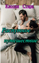 Распутное путешествие — Киссия Старк
