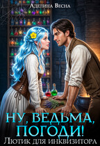 Ну, ведьма, погоди! Лютик для инквизитора — Аделина Весна