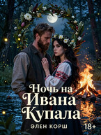 Ночь на Ивана Купала — Элен Корш