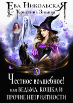 Честное волшебное! или Ведьма, кошка и прочие неприятности — Ева Никольская
                                                                                                            
                                                                                                                                                                                                                                        ,
                                                                
                                                                                                                                            Кристина Зимняя