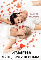 Измена. Я (не) буду верным — Катерина Лазарева