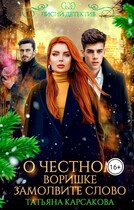 О честном воришке замолвите слово! — Татьяна Корсакова