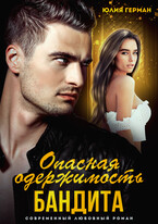 Опасная одержимость бандита — Юлия Герман