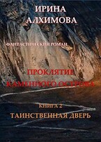 Проклятие Каменного острова. Книга 2. Таинственная дверь — Алхимова Ирина
