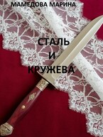 СТАЛЬ И КРУЖЕВА — Мамедова Марина Валерьевна