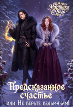 Предсказанное счастье, или не верьте ведьмакам! — Маришка Вега