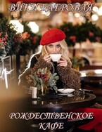 Рождественское кафе — Вики Багровая