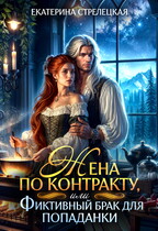 Жена по контракту, или Фиктивный брак для попаданки — Екатерина Стрелецкая