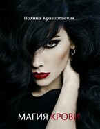 Магия крови — Полина Краншевская