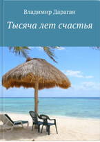 1000 лет счастья — Vladimir Daragan