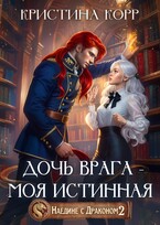 Наедине с драконом. Дочь врага — моя истинная — Кристина Корр