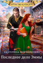 Агентство Купидон. Последнее дело Эммы — Екатерина Мордвинцева