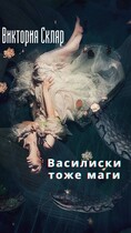 Василиски тоже маги — Виктория Скляр