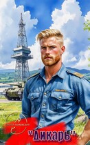 «Дикарь» — Кирилл Танковский