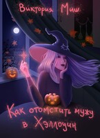 Как отомстить мужу в Хэллоуин — Виктория Миш