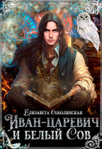 Иван-царевич и Белый сов — Елизавета Соболянская