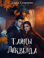 Тайны Ликвелда — Дарья Старцева