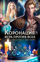 Коронация. Игра против всех — Виктория Цветкова