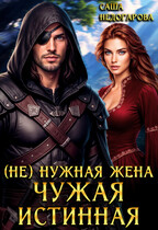 (Не) нужная жена. Чужая истинная — Саша Недогарова