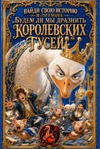 Истории литмоба «Будем ли мы дразнить королевских гусей?» — Алиса Яровая