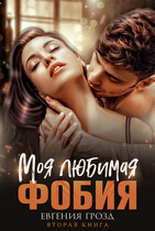 Моя любимая фобия — Евгения Грозд