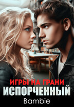 Игры на грани. Испорченный — Bambie