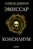 Эмиссар 2: Консилиум — Alimran Abdinov