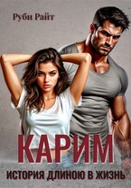 Карим. История длиною в жизнь — Руби Райт