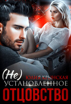 (Не)Установленное отцовство — Юлия Крынская