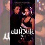 Шизик и я — Наталья Маркова