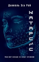 Катарсис. Авторская версия — Даниэль Зеа Рэй