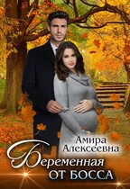Беременная от босса — Амира Алексеевна