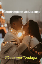 Новогоднее желание — Юлианна Теодора