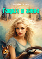 ГЕНРИХ в гневе — Голубина Елена