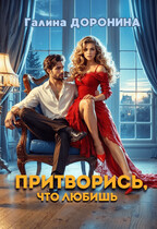 Притворись, что любишь — Галина Доронина