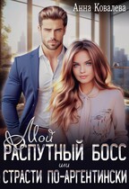 Мой распутный босс, или Страсти по-аргентински — Анна Ковалева