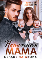 Ненужная мама. Сердце на двоих — Вероника Лесневская