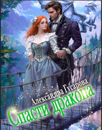 Спасти дракона — Александра Гусарова