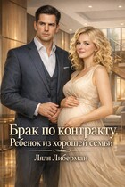 Брак по контракту. Ребенок из хорошей семьи — Ляля Либерман