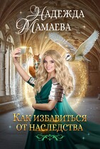 Как избавиться от наследства — Надежда Мамаева