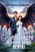 Александра. Не будите во мне вейра — Светлана Шавлюк