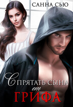Спрятать сына от Грифа — Анна Абинская
                                                                                                            
                                                                                                                                                                                                                                        ,
                                                                
                                                                                                                                            Санна Сью
