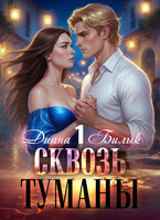 Сквозь туманы — Диана Билык